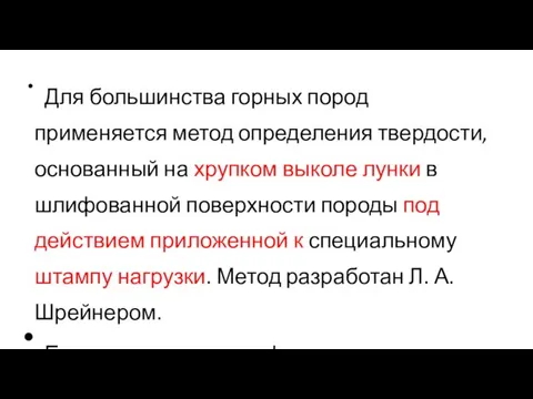 Для большинства горных пород применяется метод определения твердости, основанный на хрупком выколе