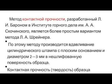 Метод контактной прочности, разработанный Л. И. Бароном в Институте горного дела им.