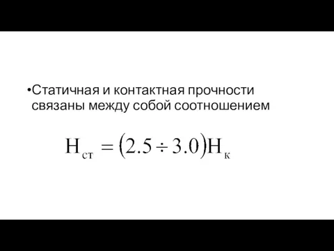 Статичная и контактная прочности связаны между собой соотношением