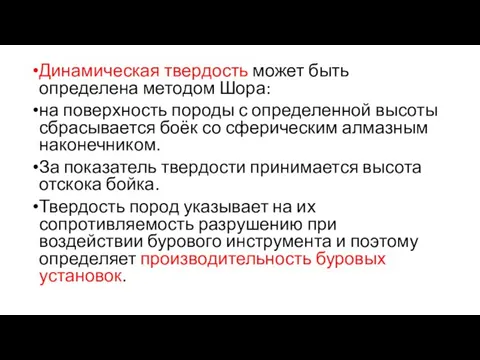 Динамическая твердость может быть определена методом Шора: на поверхность породы с определенной