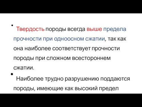 Твердость породы всегда выше предела прочности при одноосном сжатии, так как она