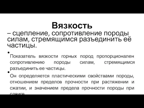 – сцепление, сопротивление породы силам, стремящимся разъединить её частицы. Показатель вязкости горных