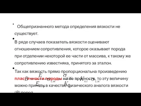 Общепризнанного метода определения вязкости не существует. В ряде случаев показатель вязкости оценивают