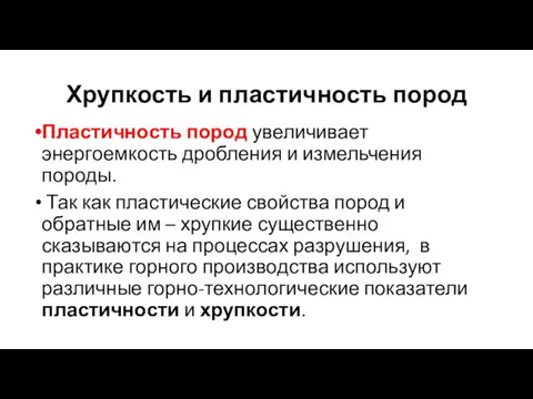 Хрупкость и пластичность пород Пластичность пород увеличивает энергоемкость дробления и измельчения породы.