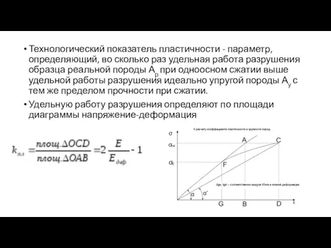 Технологический показатель пластичности - параметр, определяющий, во сколько раз удельная работа разрушения