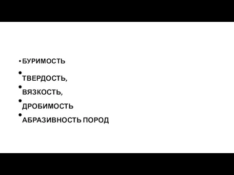 БУРИМОСТЬ ТВЕРДОСТЬ, ВЯЗКОСТЬ, ДРОБИМОСТЬ АБРАЗИВНОСТЬ ПОРОД