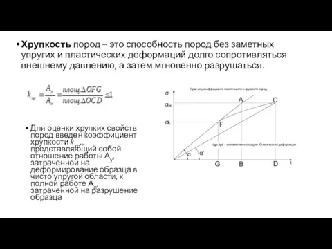 Хрупкость пород – это способность пород без заметных упругих и пластических деформаций