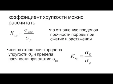 коэффициент хрупкости можно рассчитать по отношению пределов прочности породы при сжатии и