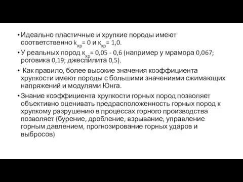 Идеально пластичные и хрупкие породы имеют соответственно kхр= 0 и кхр= 1,0.