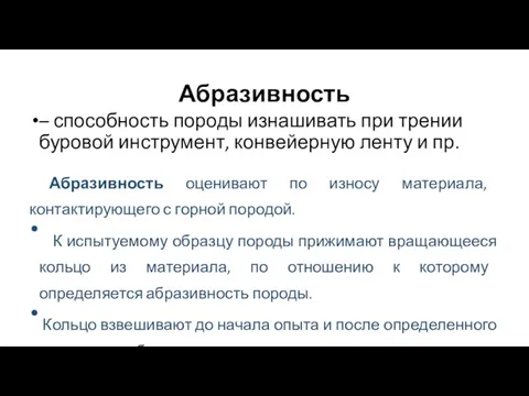 Абразивность – способность породы изнашивать при трении буровой инструмент, конвейерную ленту и