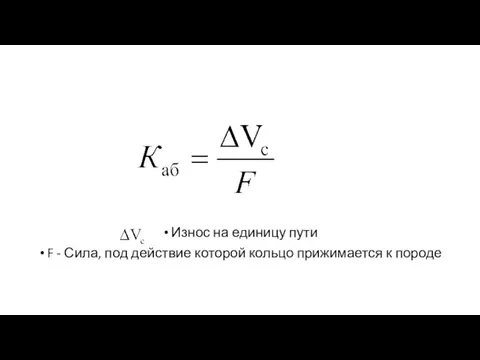 Износ на единицу пути F - Сила, под действие которой кольцо прижимается к породе