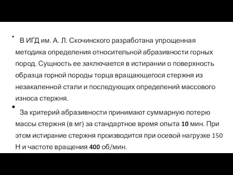 В ИГД им. А. Л. Скочинского разработана упрощенная методика определения относительной абразивности