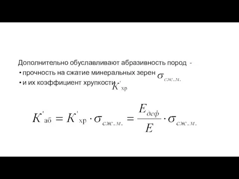 Дополнительно обуславливают абразивность пород - прочность на сжатие минеральных зерен и их коэффициент хрупкости