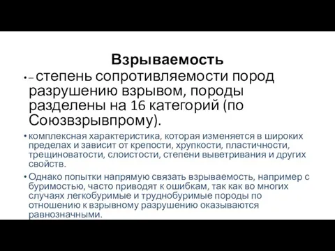 Взрываемость – степень сопротивляемости пород разрушению взрывом, породы разделены на 16 категорий