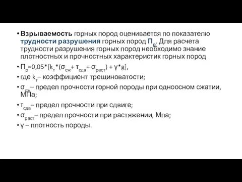 Взрываемость горных пород оценивается по показателю трудности разрушения горных пород Пр. Для