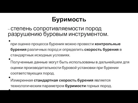 Буримость – степень сопротивляемости пород разрушению буровым инструментом. при оценке процесса бурения