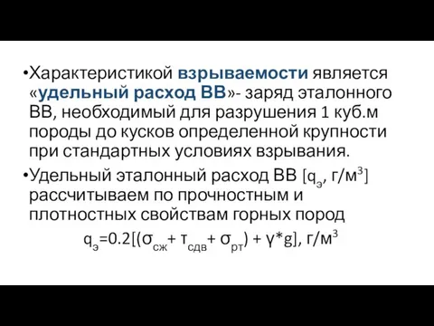 Характеристикой взрываемости является «удельный расход ВВ»- заряд эталонного ВВ, необходимый для разрушения