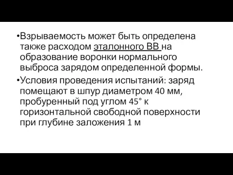 Взрываемость может быть определена также расходом эталонного ВВ на образование воронки нормального