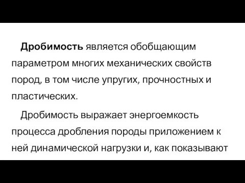 Дробимость является обобщающим параметром многих механических свойств пород, в том числе упругих,