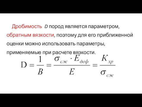 Дробимость D пород является параметром, обратным вязкости, поэтому для его приближенной оценки