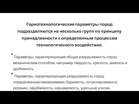 Горнотехнологические параметры пород подразделяются на несколько групп по принципу принадлежности к определенным