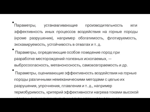 Параметры, устанавливающие производительность или эффективность иных процессов воздействия на горные породы (кроме