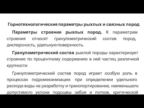 Горнотехнологические параметры рыхлых и связных пород Параметры строения рыхлых пород. К параметрам