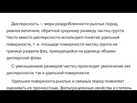 Дисперсность — мера раздробленности рыхлых пород, равная величине, обратной среднему размеру частиц