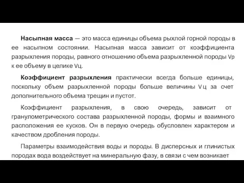 Насыпная масса — это масса единицы объема рыхлой горной породы в ее