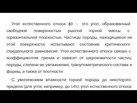 Угол естественного откоса ϕ0 — это угол, образованный свободной поверхностью рыхлой горной