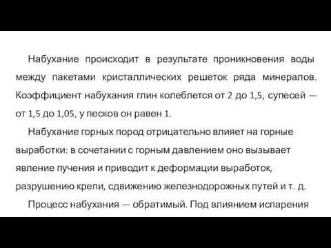 Набухание происходит в результате проникновения воды между пакетами кристаллических решеток ряда минералов.