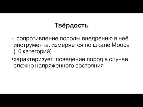 Твёрдость – сопротивление породы внедрению в неё инструмента, измеряется по шкале Мооса