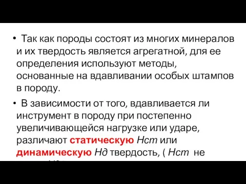 Так как породы состоят из многих минералов и их твердость является агрегатной,