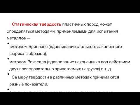 Статическая твердость пластичных пород может определяться методами, применяемыми для испытания металлов —