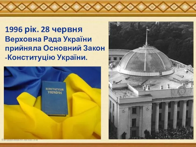 Косу 1996 рік. 28 червня Верховна Рада України прийняла Основний Закон -Конституцію України.