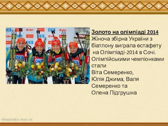 Золото на олімпіаді 2014 Жіноча збірна України з біатлону виграла естафету на