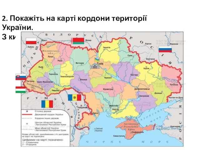 Косу 2. Покажіть на карті кордони території України. З ким межує?