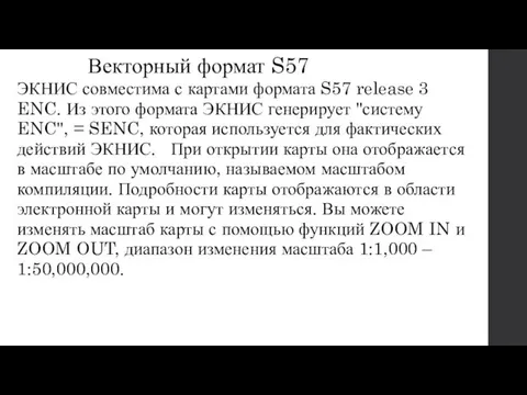 Векторный формат S57 ЭКНИС совместима с картами формата S57 release 3 ENC.