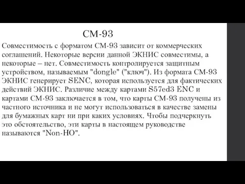 СМ-93 Совместимость с форматом СМ-93 зависит от коммерческих соглашений. Некоторые версии данной