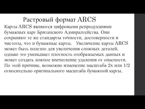 Растровый формат ARCS Карты ARCS являются цифровыми репродукциями бумажных карт Британского Адмиралтейства.