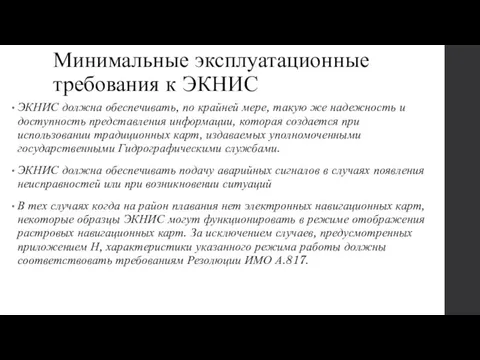 Минимальные эксплуатационные требования к ЭКНИС ЭКНИС должна обеспечивать, по крайней мере, такую