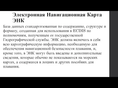 Электронная Навигационная Карта ЭНК База данных стандартизованная по содержанию, структуре и формату,