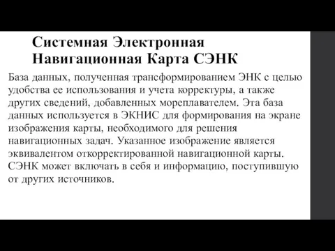 Системная Электронная Навигационная Карта СЭНК База данных, полученная трансформированием ЭНК с целью