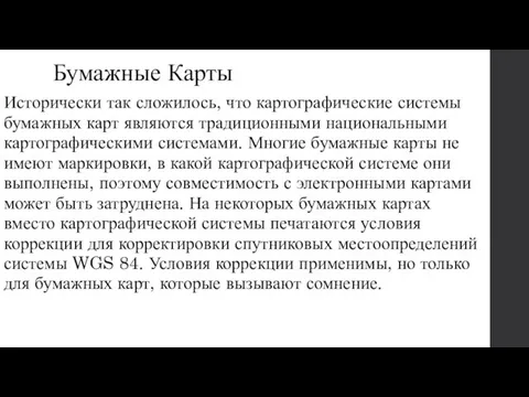 Бумажные Карты Исторически так сложилось, что картографические системы бумажных карт являются традиционными