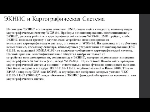 ЭКНИС и Картографическая Система Настоящие ЭКНИС используют материал ENC, созданный в стандарте,