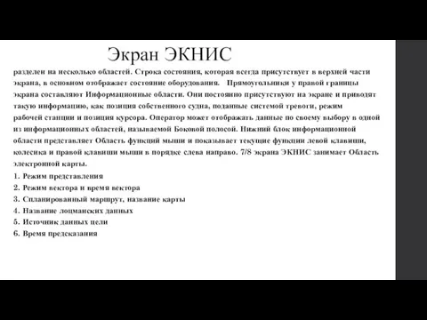 Экран ЭКНИС разделен на несколько областей. Строка состояния, которая всегда присутствует в