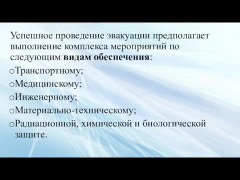 Успешное проведение эвакуации предполагает выполнение комплекса мероприятий по следующим видам обеспечения: Транспортному;