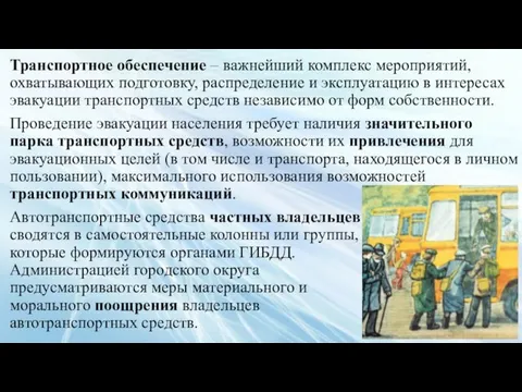 Транспортное обеспечение – важнейший комплекс мероприятий, охватывающих подготовку, распределение и эксплуатацию в