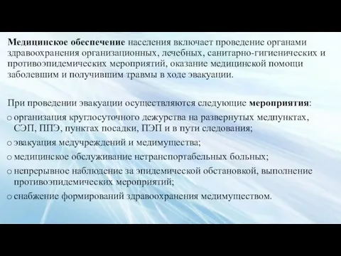 Медицинское обеспечение населения включает проведение органами здравоохранения организационных, лечебных, санитарно-гигиенических и противоэпидемических