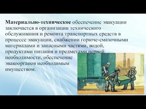 Материально-техническое обеспечение эвакуации заключается в организации технического обслуживания и ремонта транспортных средств